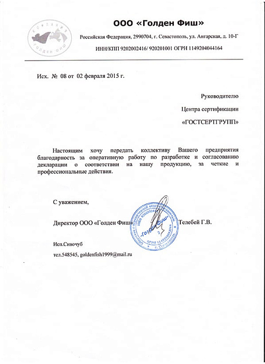 Благодарственное письмо: ООО "Голден Фиш"